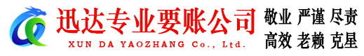河口迅达收债公司